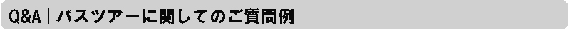 ご質問ツアーお支払ＴＯＰ