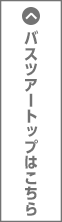 バスツアートップはこちら