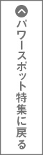 パワースポット特集に戻る