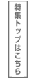 特集トップはこちら