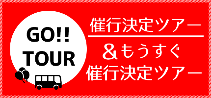 催行決定＆もうすぐ催行ツアー