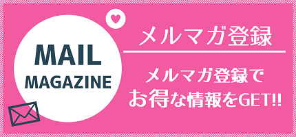 メールマガジン会員登録