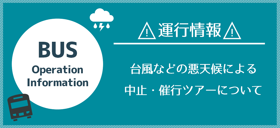 ツアー運行状況