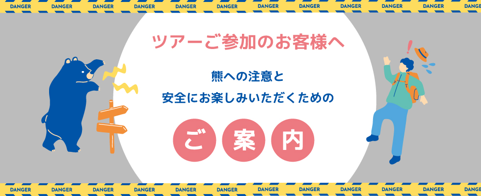 熊への注意と安全にお楽しみいただくためのご案内