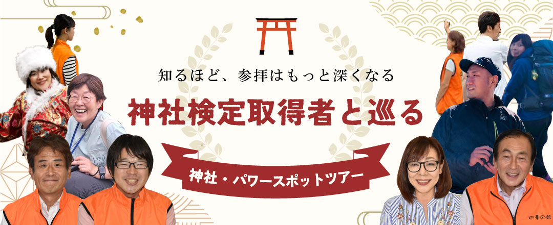 神社検定取得者が添乗するパワースポットツアー特集