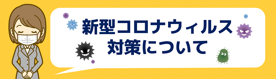 四季の旅の新型コロナウイルス感染症対策に関して