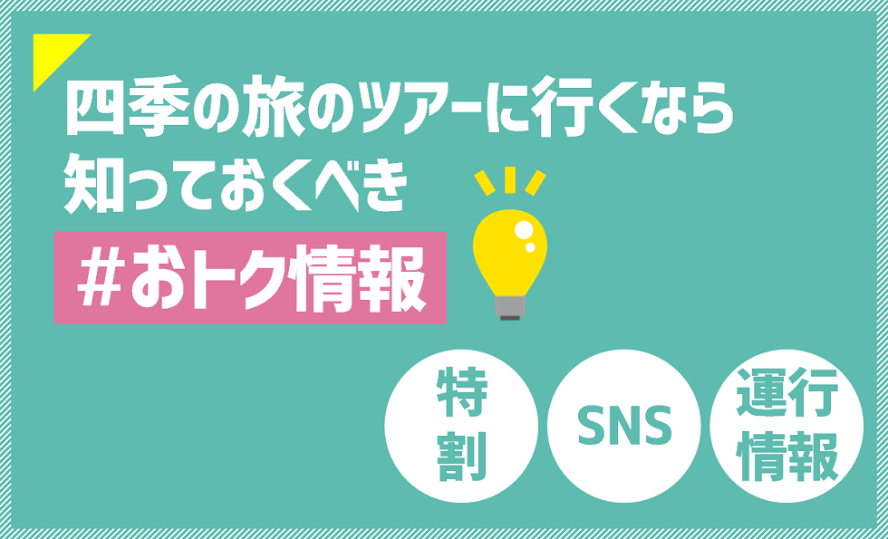 お得情報・割引・SNS・運行情報