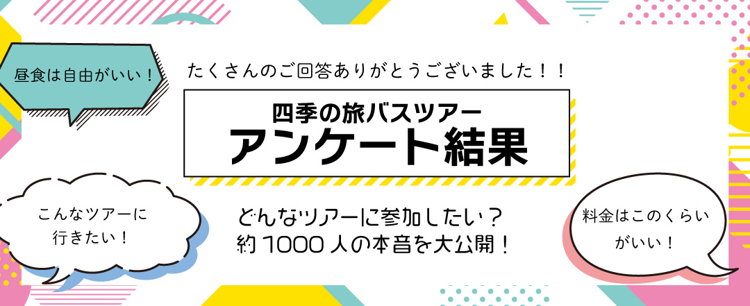 ツアーに関するアンケート結果