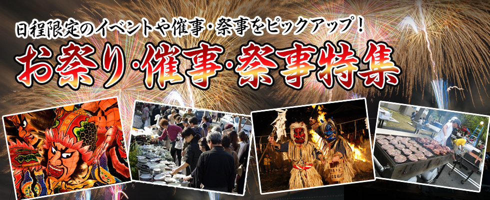 お祭りバスツアー特集 お祭り旅行の四季の旅