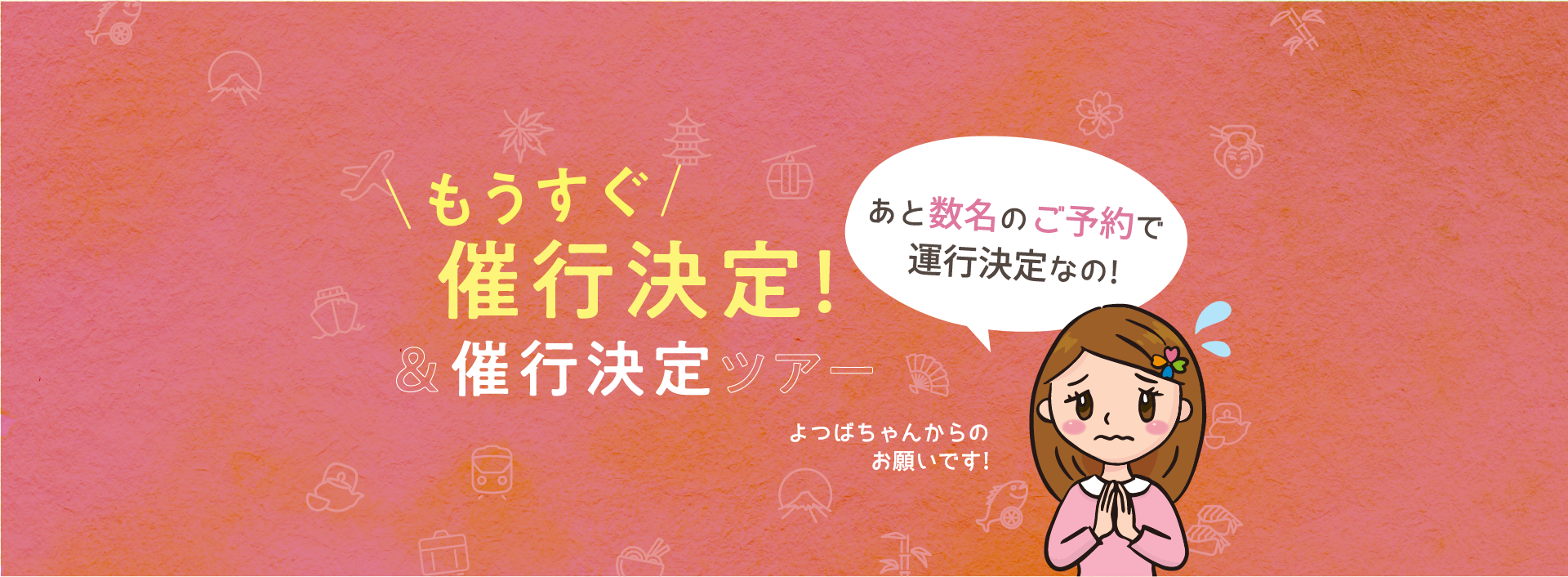 もう少しで催行決定 催行決定ツアー 四季のバス旅