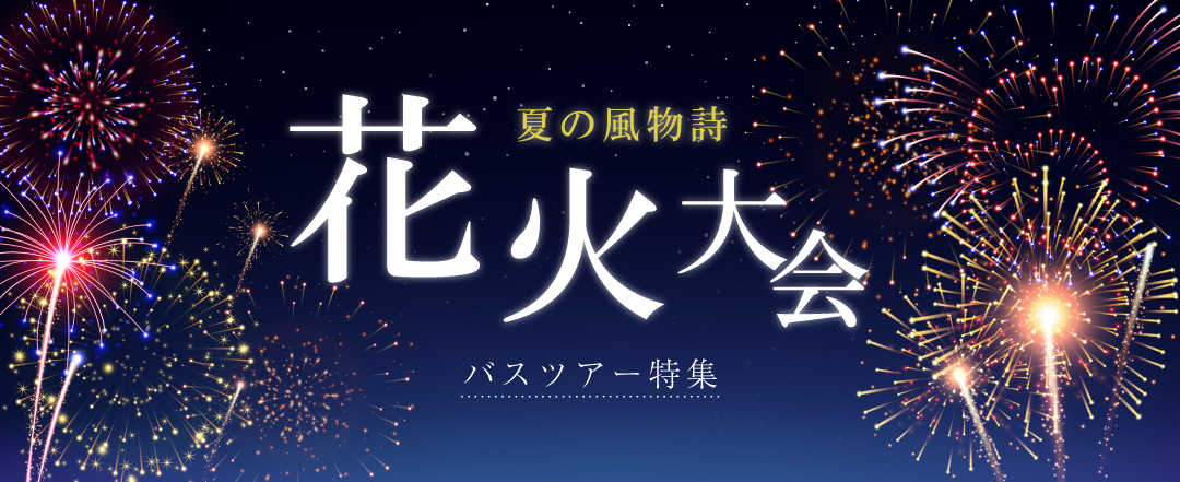 花火大会バスツアー・花火大会旅行特集