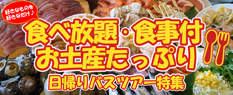 食べ放題バスツアー特集