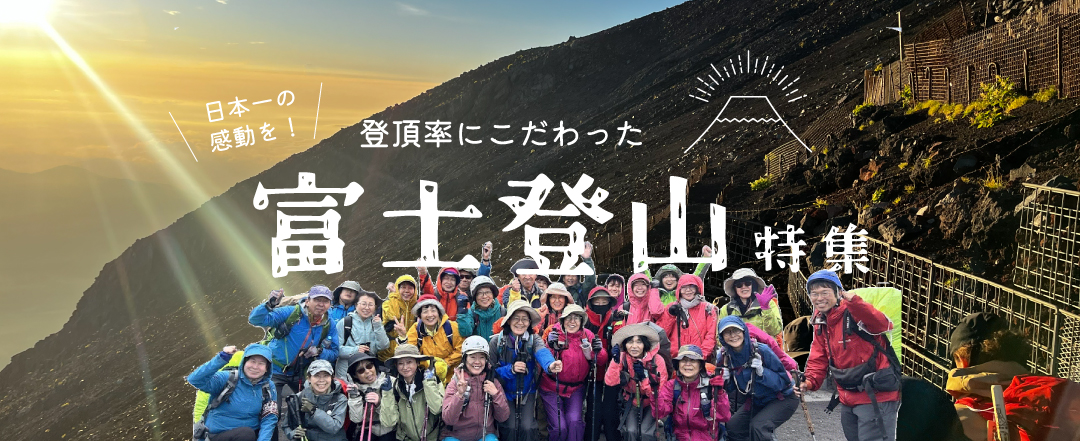 富士山登山ツアー特集