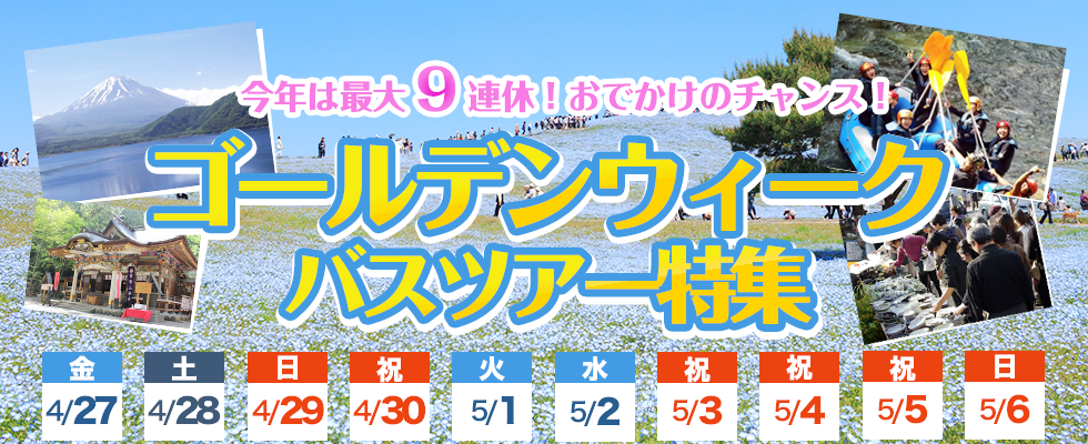 2018ゴールデンウィークツアー(GWツアー)特集