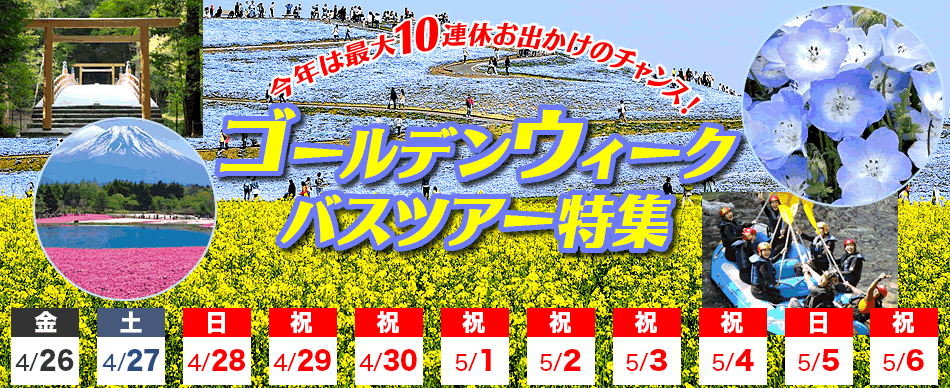 2019ゴールデンウィークツアー(GWツアー)特集