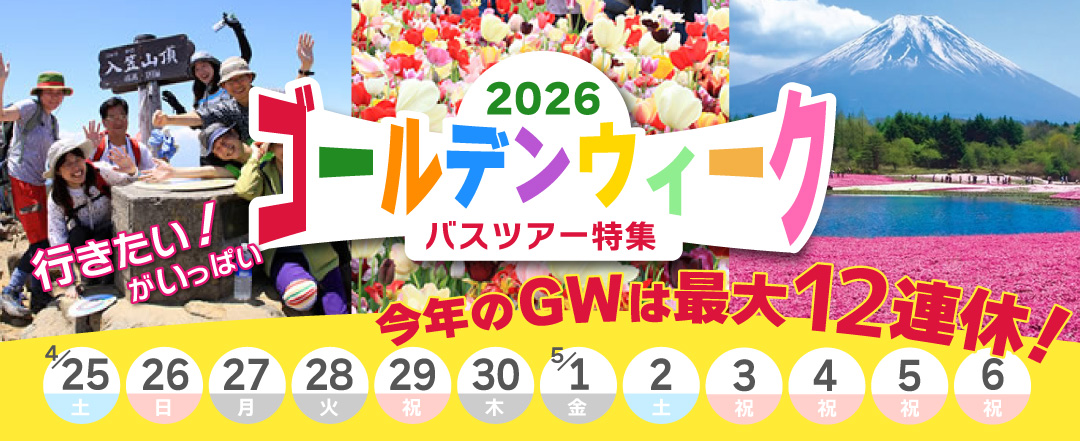 2026年ゴールデンウィークツアー(ＧＷツアー)特集