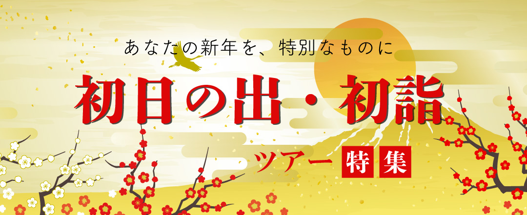 2025年初日の出・初詣ツアー特集