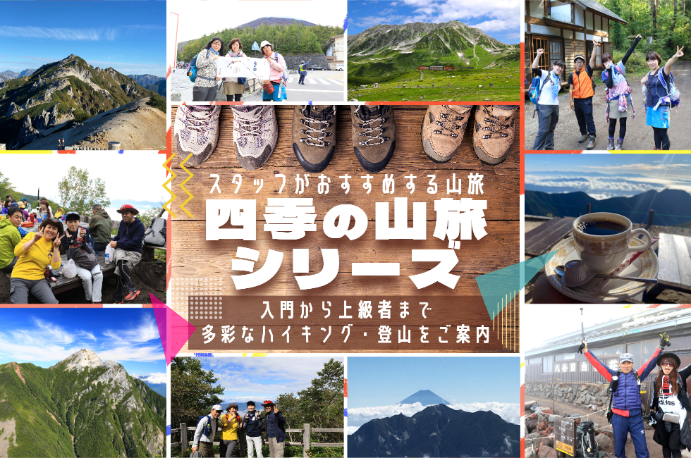 四季の山旅シリーズ