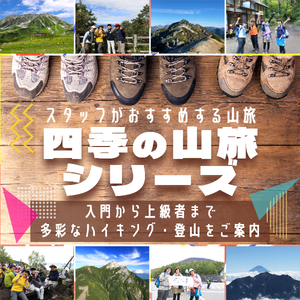 四季の山旅シリーズ