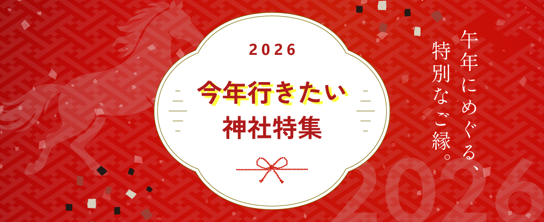 今年に行くべきおすすめの神社の特集