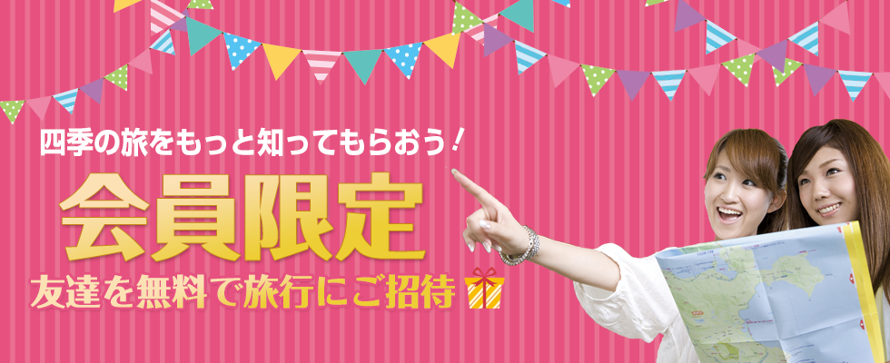 会員限定ツアー特集
