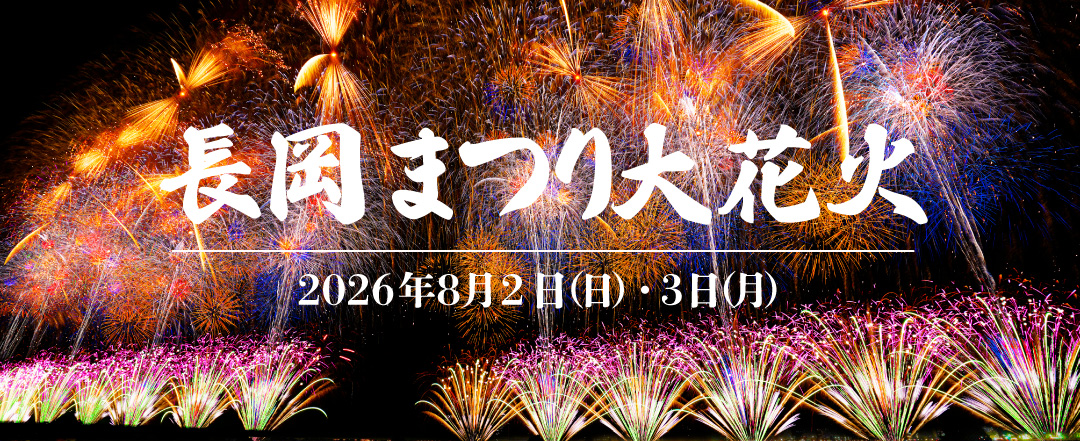 長岡まつり大花火大会バスツアー特集