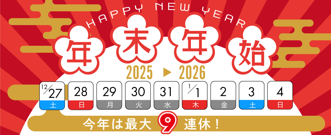 2025-2026年末年始・年越し・お正月バスツアー特集