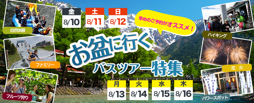 オススメ夏休みのお盆バスツアー特集
