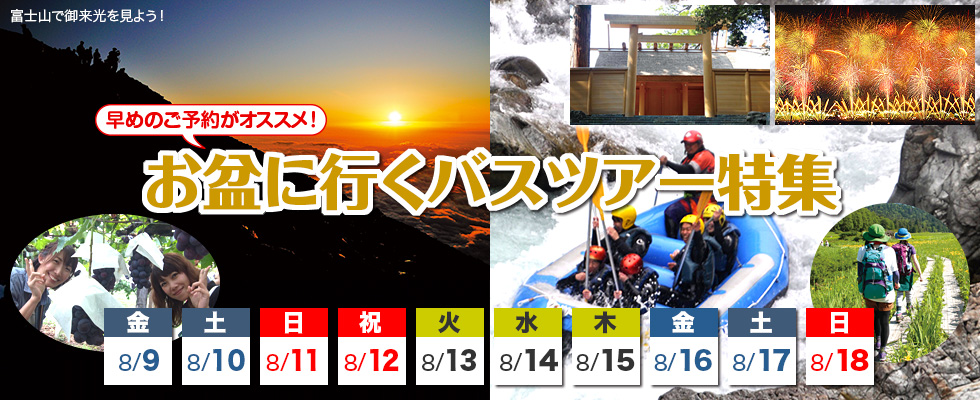 オススメ夏休みのお盆バスツアー特集