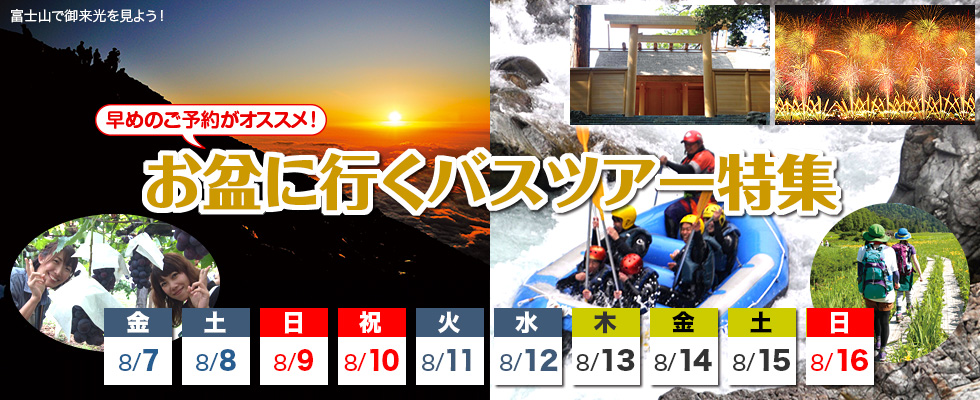 おすすめ 夏休みのお盆に行くバスツアー特集 四季の旅 おすすめ 夏休みのお盆に行くバスツアー特集 四季の旅