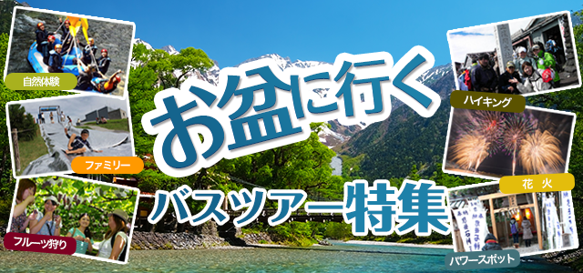 オススメ夏休みのお盆バスツアー特集