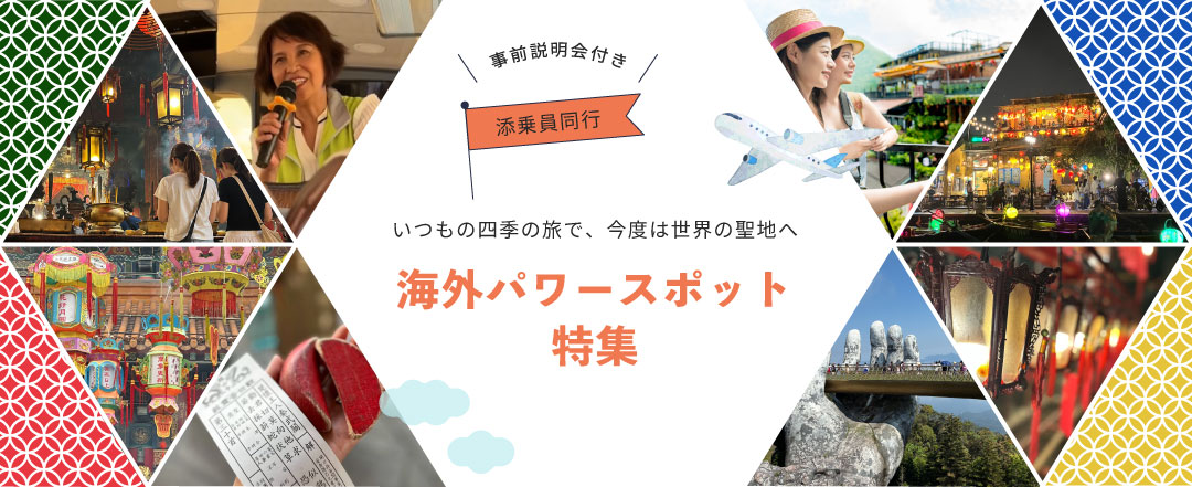 こだわりの海外ツアー・旅行特集