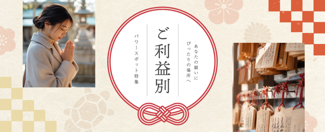 ご利益から神社を探す特集