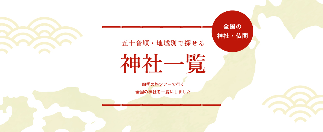 神社一覧（五十音順）特集