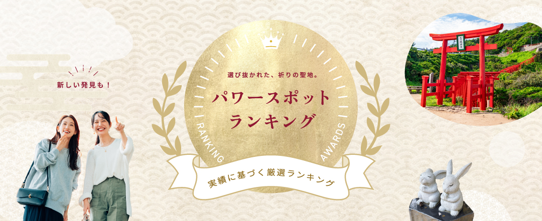 パワースポットランキング｜選びぬかれた祈りの聖地・実績に基づく厳選ランキング