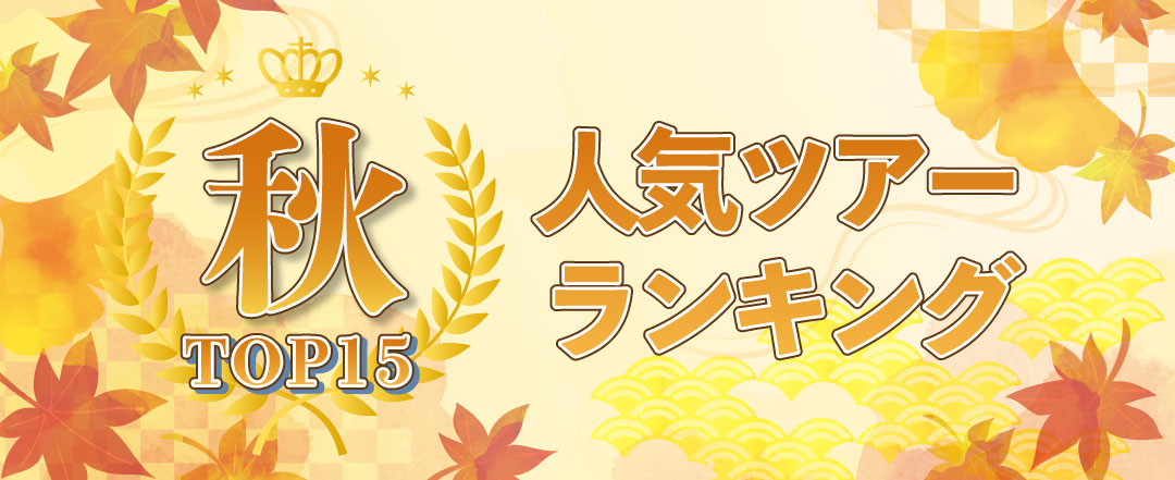 人気バスツアーランキングTOP15