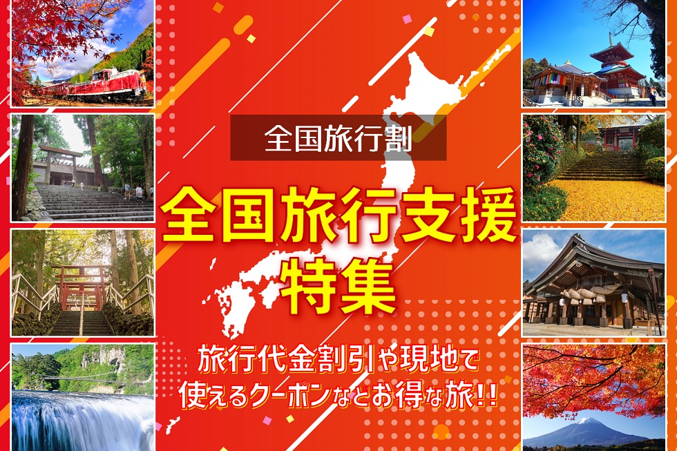 全国旅行支援特集