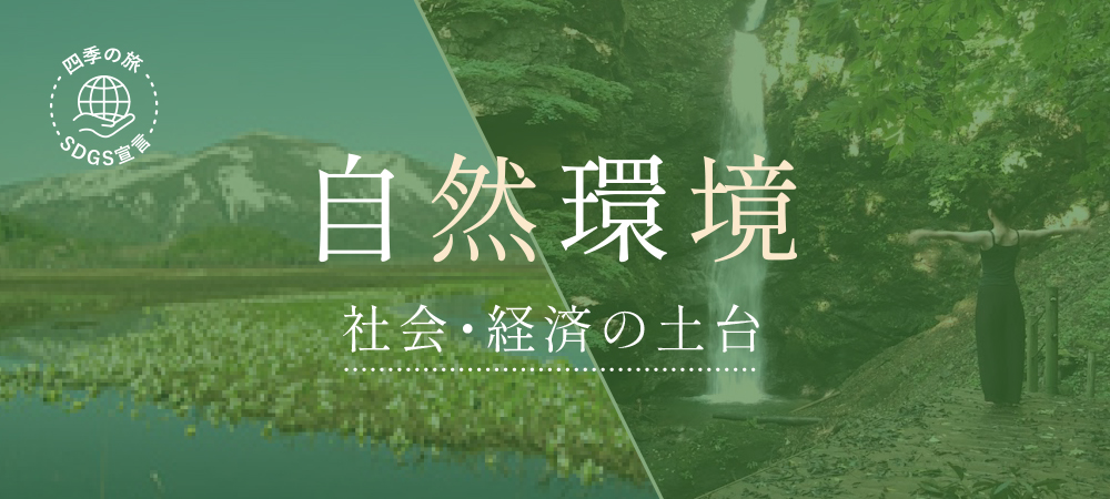 自然環境～社会・経済の土台～