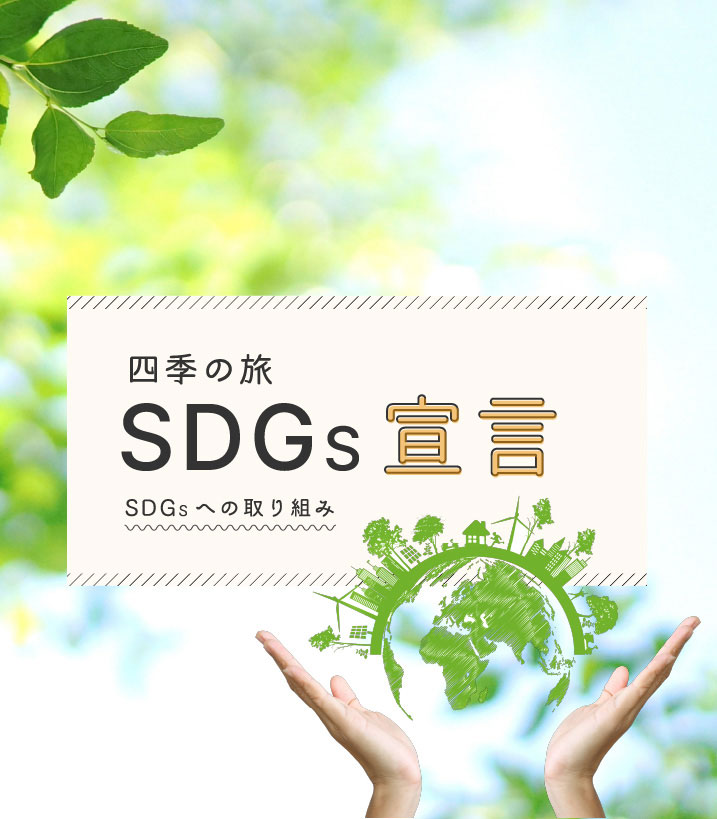 【SDGs】四季の旅の取り組みについて紹介