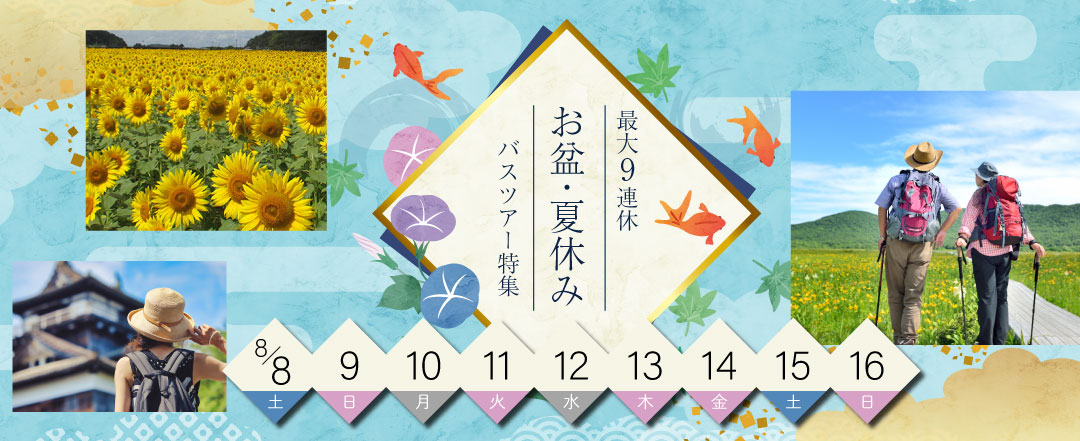 お盆・夏休みバスツアー特集