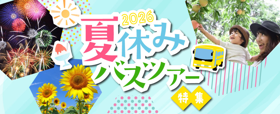 夏休みバスツアー特集