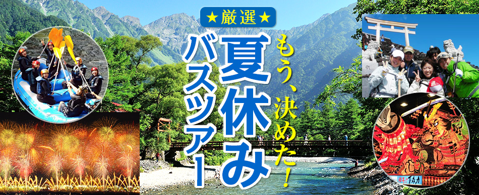 夏休み バスツアー特集2019