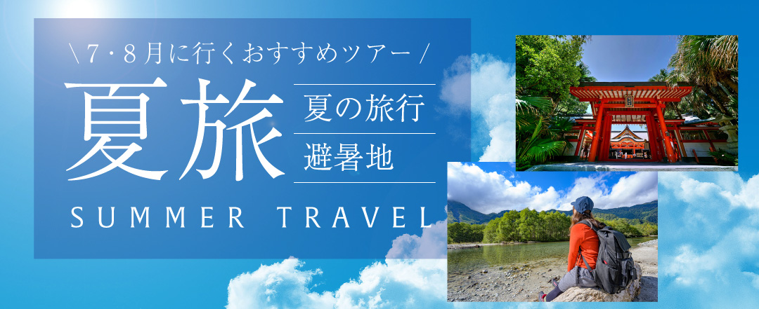 お盆バスツアー特集