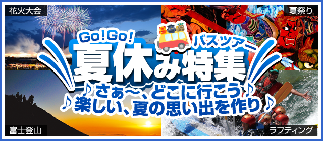 夏休み バスツアー特集2017