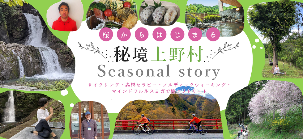 目的地_上野村Seasonal story