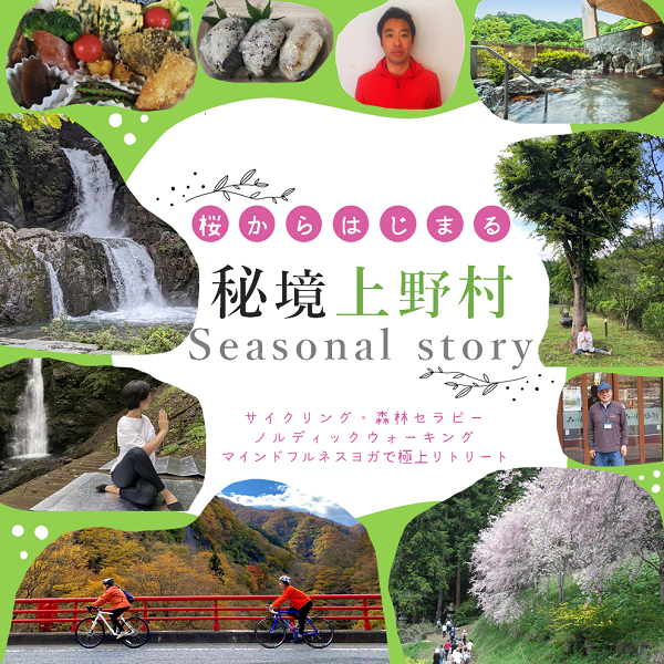 上野村Seasonal storyバスツアー