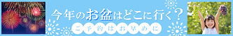 お盆に行くバスツアー