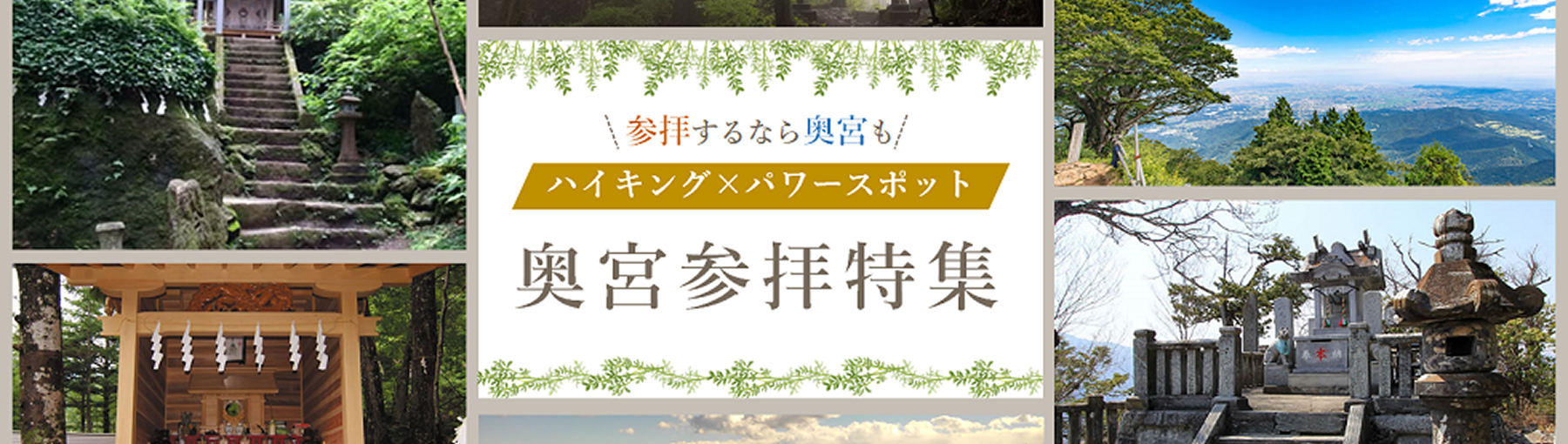 奥宮参拝特集