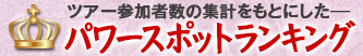 人気パワースポットランキング