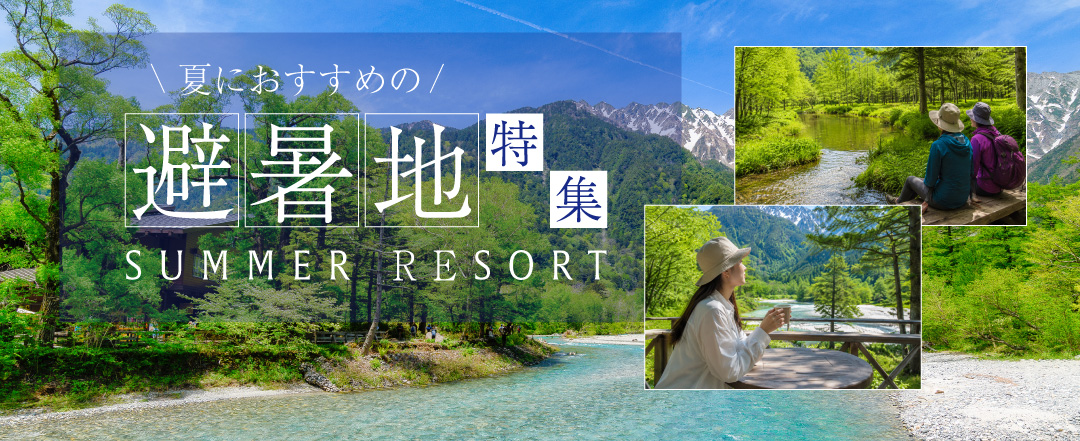 夏の避暑地バスツアー特集